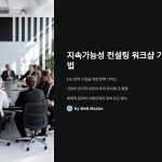 지속가능성컨설팅워크샵기획법